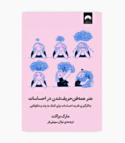 جلد کتاب هنر همه فن حریف شدن در احساسات با موضوع هوش هیجانی، مدیریت احساسات، روان_شناسی و توسعه فردی جلد کتاب هنر همه فن حریف شدن در احساسات با موضوع هوش هیجانی، مدیریت احساسات، روانشناسی و توسعه فردی