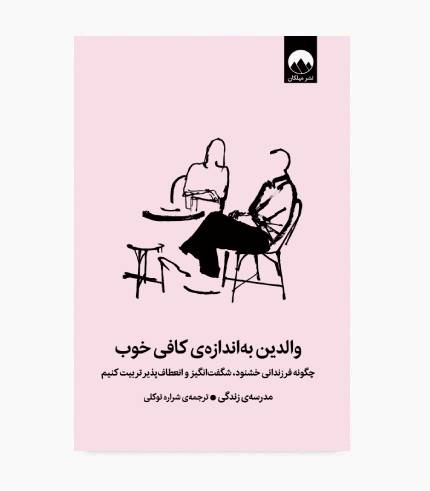 جلد کتاب والدین به اندازه کافی خوب با موضوع فرزندپروری، تربیت کودک و ایجاد رابطه سالم میان والدین و فرزندان