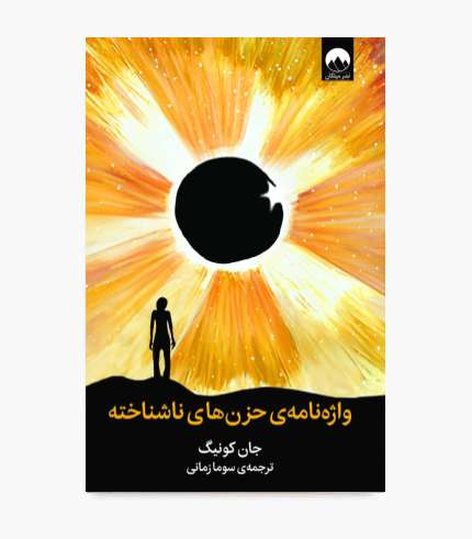 جلد کتاب واژه نامه ی حزن های ناشناخته، کتابی درباره احساسات، خودشناسی