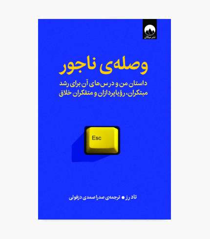 جلد کتاب وصله ی ناجور اثر تاد رز، کتاب روانشناسی جلد کتاب وصله ی ناجور اثر تاد رز، کتاب روانشناسی