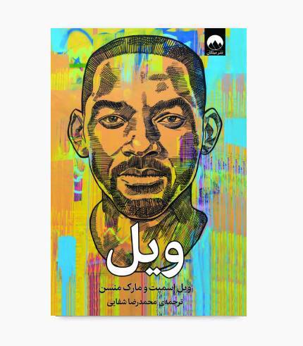جلد کتاب ویل اسمیت و مارک منسن با موضوع زندگینامه، خودشناسی، موفقیت و رشد فردی