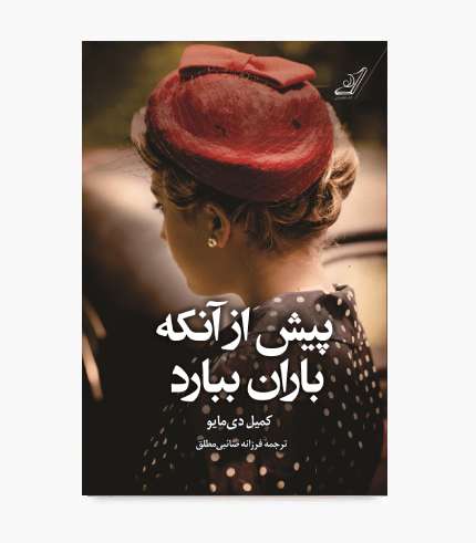 جلد کتاب پیش از آنکه باران ببارد، رمان رازآلود و احساسی