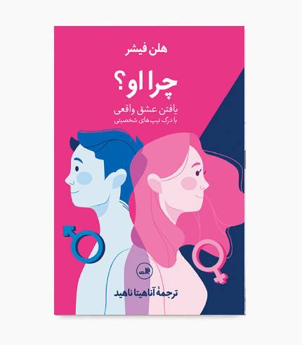 جلد کتاب چرا او؟ یافتن عشق واقعی جلد کتاب چرا او؟ یافتن عشق واقعی