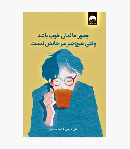 جلد کتاب چطور حالمان خوب باشد وقتی هیچ چیز سر جایش نیست اثر جنی لاوسن