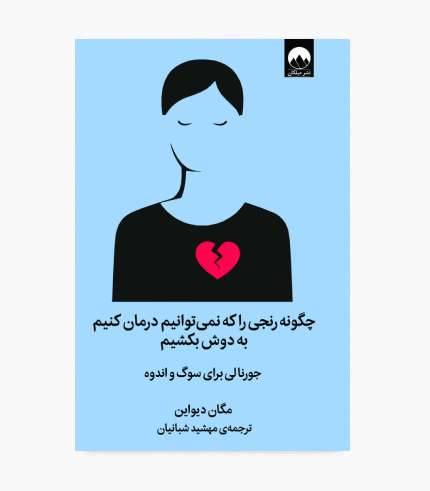 جلد کتاب چگونه رنجی را که نمی_توانیم درمان کنیم به دوش بکشیم، جورنال سوگ و فقدان جلد کتاب چگونه رنجی را که نمیتوانیم درمان کنیم به دوش بکشیم، جورنال سوگ و فقدان