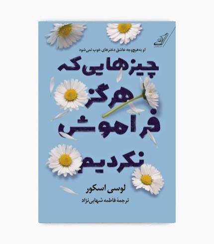 جلد کتاب چیزهایی که هرگز فراموش نکردیم، رمان عاشقانه و خانوادگی جلد کتاب چیزهایی که هرگز فراموش نکردیم، رمان عاشقانه و خانوادگی