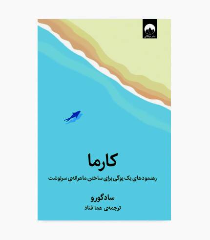جلد کتاب کارما اثر سادگورو؛ کتابی درباره مفهوم کارما، خودشناسی و مسئولیت فردی