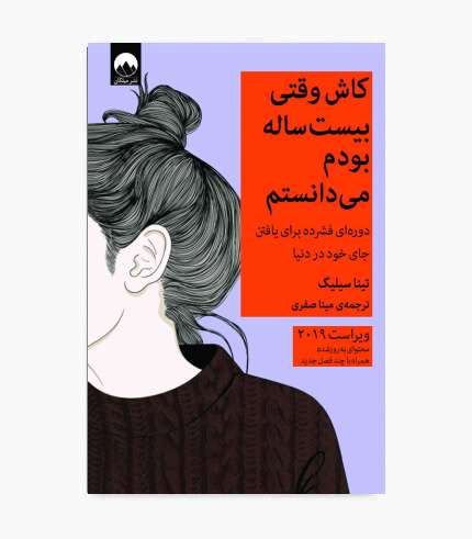 جلد کتاب کاش وقتی بیست ساله بودم می دانستم اثر تینا سیلیگ، کتاب موفقیت و رشد فردی جلد کتاب کاش وقتی بیست ساله بودم می دانستم اثر تینا سیلیگ، کتاب موفقیت و رشد فردی