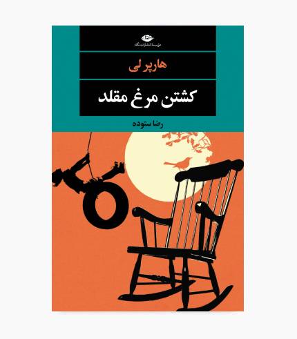 جلد کتاب کشتن مرغ مقلد اثر هارپر لی، رمان کلاسیک آمریکایی برنده جایزه پولیتزر