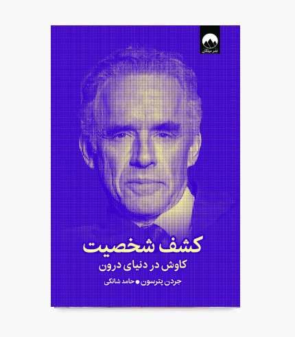 جلد کتاب کشف شخصیت اثر جردن پترسون، کتاب روانشناسی شخصیت و خودشناسی جلد کتاب کشف شخصیت اثر جردن پترسون، کتاب روانشناسی شخصیت و خودشناسی