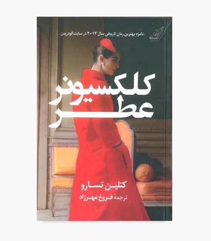 جلد کتاب کلکسیونر عطر اثر کتلین تسارو، رمان تاریخی و عاشقانه