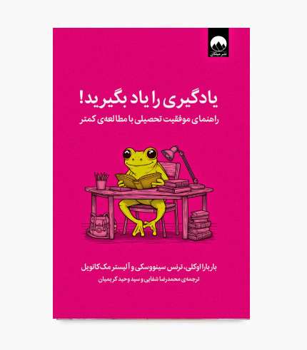 جلد کتاب یادگیری را یاد بگیرید، راهنمای یادگیری بهتر، تقویت حافظه و افزایش تمرکز جلد کتاب یادگیری را یاد بگیرید، راهنمای یادگیری بهتر، تقویت حافظه و افزایش تمرکز