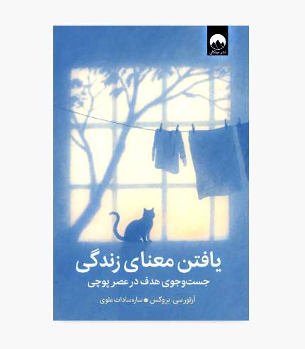 جلد کتاب یافتن معنای زندگی اثر آرتور سی. بروکس، کتاب روانشناسی و خودشناسی