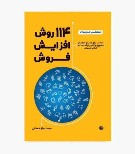 جلد کتاب ۱۱۴ روش افزایش فروش؛ راهنمای تکنیک‌های فروش، جذب مشتری و بازاریابی