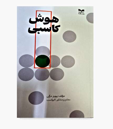 کتاب هوش کاسبی اثر پرویز درگی