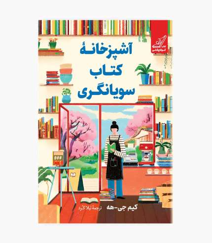 جلد کتاب آشپزخانه کتاب سویانگری؛ رمانی احساسی و امیدبخش درباره کتاب، دوستی و روابط انسانی