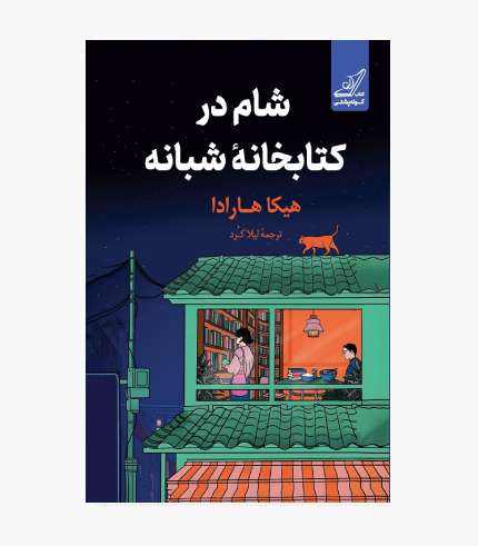 جلد کتاب شام در کتابخانه شبانه، رمان جذاب و خیال‌انگیز