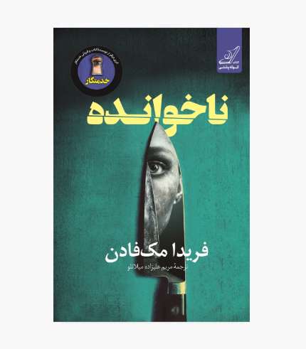 جلد کتاب ناخوانده، رمان معمایی و هیجان‌انگیز