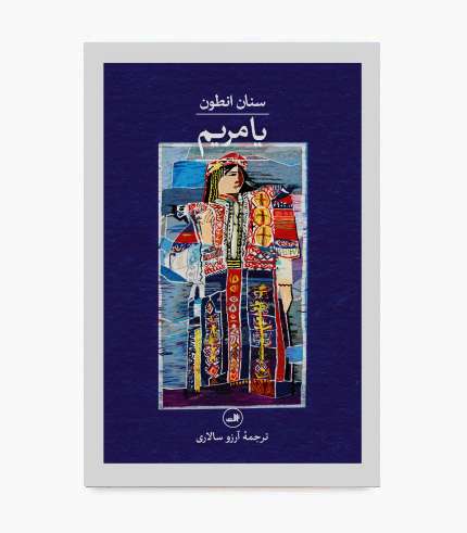 کتاب یا مریم اثر سنان آنتون؛ رمان تاریخی و اجتماعی درباره عراق و جنگ