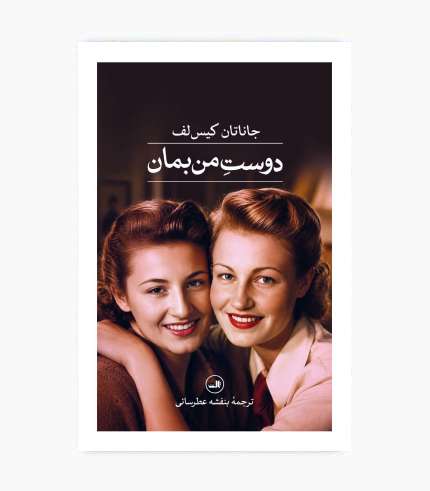 کتاب دوست من بمان؛ رمان تاریخی و جنگی درباره جنگ جهانی دوم و اشغال لهستان
