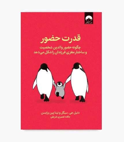 تصویر جلد کتاب قدرت حضور اثر دنیل جی سیگل و تینا پین برایسون