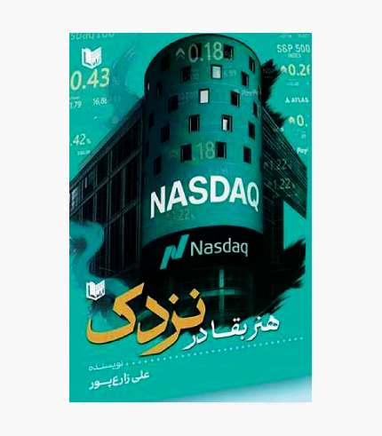 تصویر جلد کتاب هنر بقا در نزدک اثر علی زارع‌پور