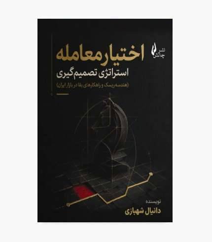 کتاب اختیار معامله: استراتژی تصمیم گیری درباره آموزش اختیار معامله