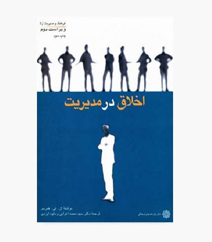 جلد کتاب اخلاق در مدیریت اثر ال. تی. هس‌مر