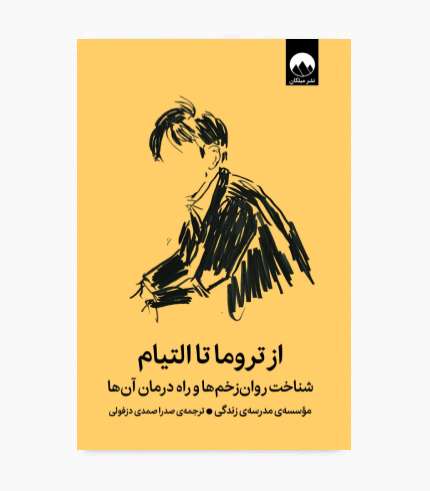 جلد کتاب از تروما تا التیام درباره تروما، خودشناسی و التیام زخم_های روانی جلد کتاب از تروما تا التیام درباره تروما، خودشناسی و التیام زخمهای روانی