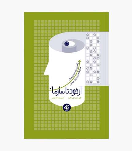 کتاب از خود تا سازمان اثر کریستوفر دی. کانرز درباره هوش هیجانی
