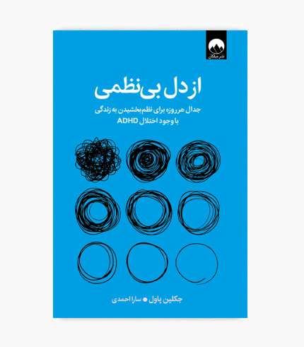 جلد کتاب از دل بی نظمی درباره ADHD، نظم شخصی، مدیریت زمان و برنامه‌ریزی