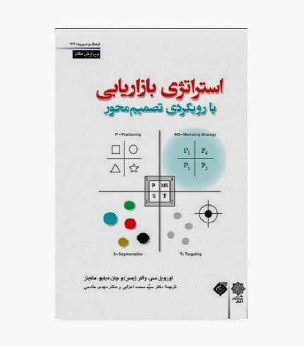 کتاب استراتژی بازاریابی با رویکردی تصمیم محور
