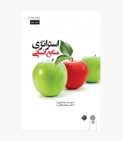 جلد کتاب استراتژی منابع انسانی اثر سیدمحمد اعرابی و مرجان فیاضی