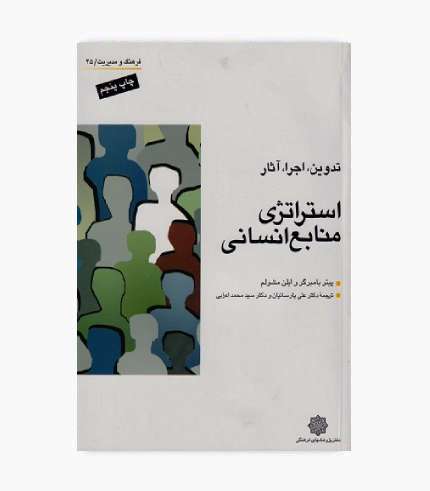 کتاب استراتژی منابع انسانی (تدوین، اجرا، آثار) نوشته پیتر بامبرگر و ایلن مشولم با ترجمه علی پارسائیان و سیدمحمد اعرابی