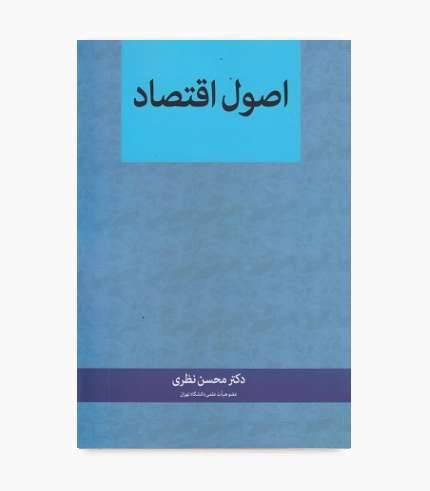 جلد کتاب اصول اقتصاد محسن نظری، انتشارات نگاه دانش، کتاب مبانی علم اقتصاد و اقتصاد دانشگاهی