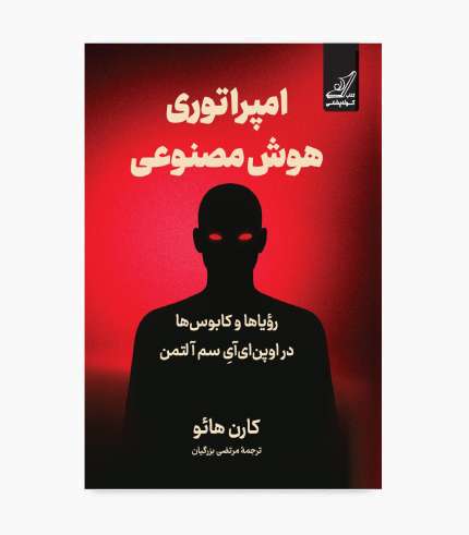 جلد کتاب امپراتوری هوش مصنوعی