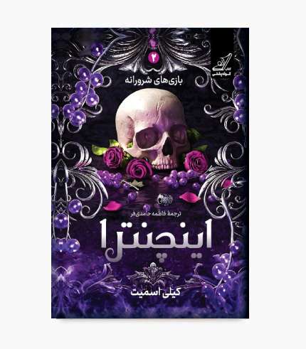 جلد کتاب اینچنترا؛ رمان فانتزی و عاشقانه جلد کتاب اینچنترا؛ رمان فانتزی و عاشقانه
