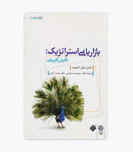 جلد کتاب بازاریابی استراتژیک: نگرش کاربردی اثر کارل جان آلسیم با ترجمه سیدمحمد اعرابی و محمد آزادی