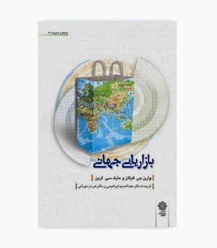 کتاب بازاریابی جهانی (کیگان) اثر وارن جی کیگان و مارک سی گرین