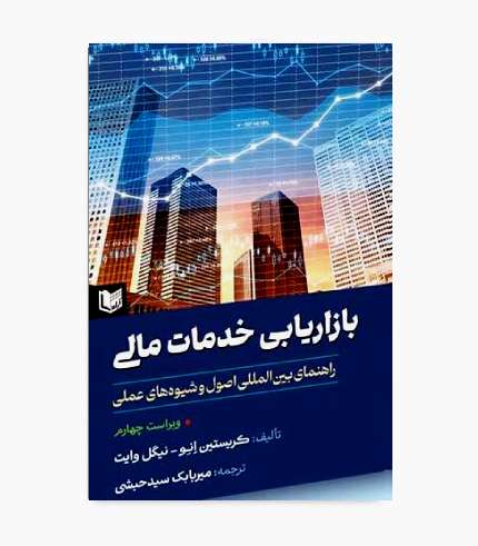 جلد کتاب بازاریابی خدمات مالی راهنمای بین‌المللی؛ مرجع بازاریابی بانکداری، بیمه و خدمات سرمایه‌گذاری