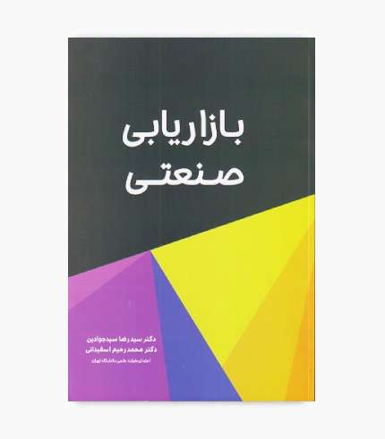 جلد کتاب بازاریابی صنعتی سیدرضا سیدجوادین و محمدرحیم اسفیدانی انتشارات نگاه دانش