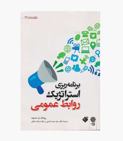 جلد کتاب برنامه ریزی استراتژیک روابط عمومی اثر رونالد دی اسمیت ترجمه محمد اعرابی و فرشاد جلالی