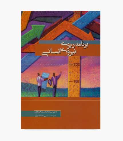 جلد کتاب برنامه ریزی نیروی انسانی سیدرضا سیدجوادین انتشارات نگاه دانش