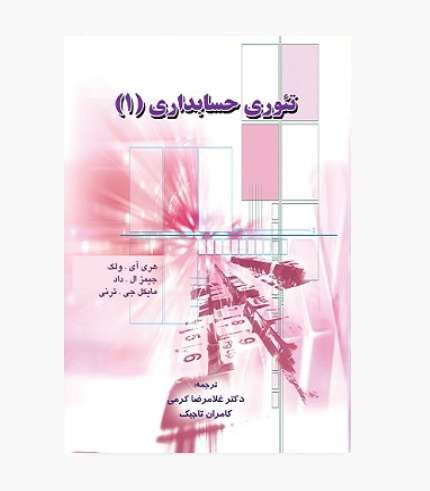 جلد کتاب تئوری حسابداری جلد اول هری ولک و جیمز داد ترجمه غلامرضا کرمی و کامران تاجیک انتشارات نگاه دانش