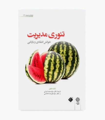 جلد کتاب تئوری مدیریت خوانش انتقادی و بازتابی اثر نانت مانین