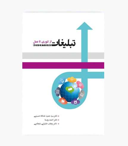 جلد کتاب تبلیغات از تئوری تا عمل نوشته سیدحمید خدادادحسینی، احمد روستا و وهاب خلیلی شجاعی