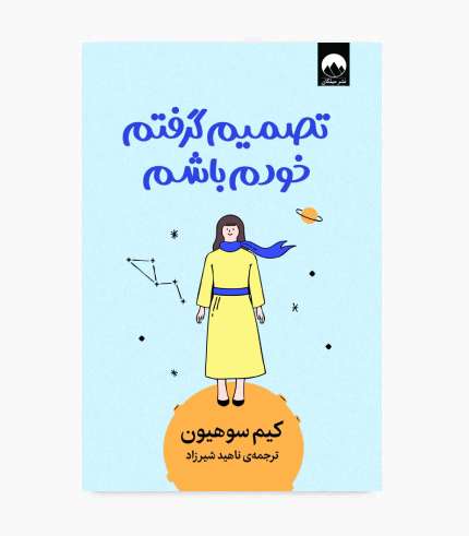 جلد کتاب تصمیم گرفتم خودم باشم اثر کیم سوهیون؛ کتابی درباره خودشناسی، عزت نفس و رشد فردی