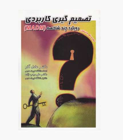 جلد کتاب تصمیم گیری کاربردی رویکرد چند شاخصه MADM نوشته عادل آذر و علی رجب زاده انتشارات نگاه دانش