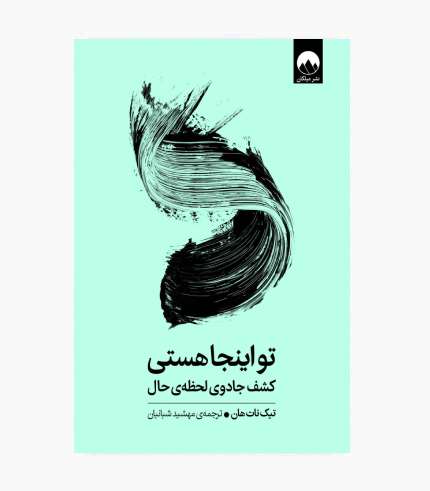 جلد کتاب تو اینجا هستی اثر تیک نات هان درباره ذهن_آگاهی و زندگی در لحظه حال جلد کتاب تو اینجا هستی اثر تیک نات هان درباره ذهنآگاهی و زندگی در لحظه حال