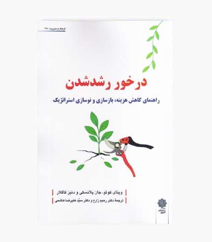 جلد کتاب درخور رشد شدن